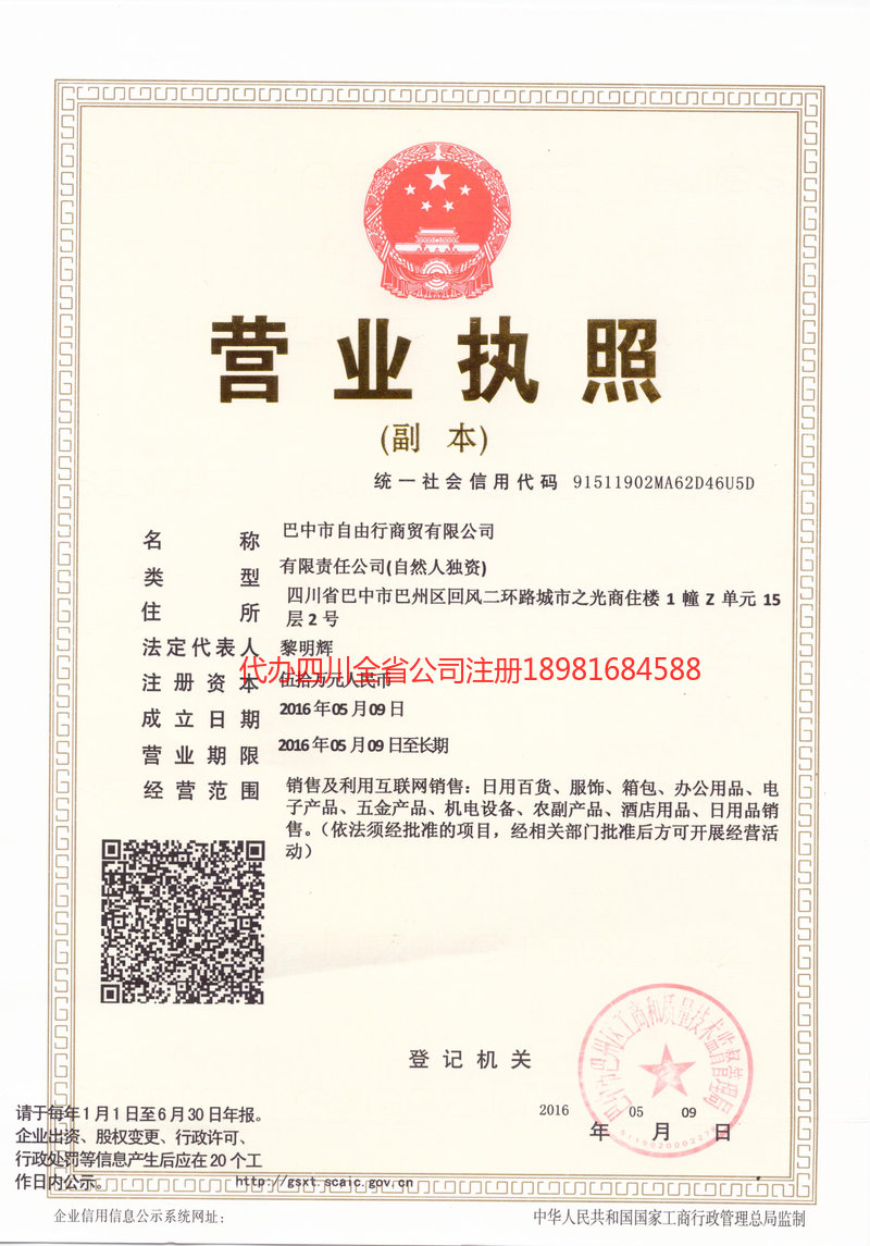 资中资中自由行商贸有限公司