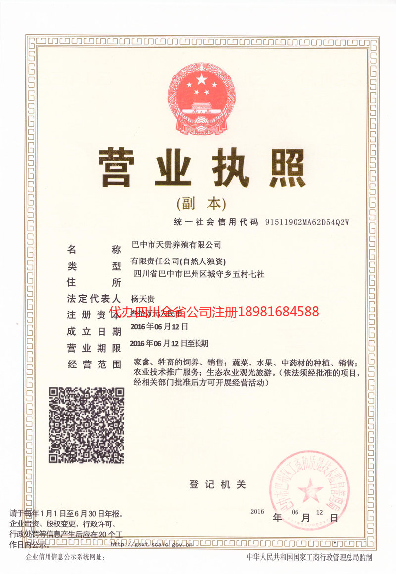 资中资中天贵养殖有限公司