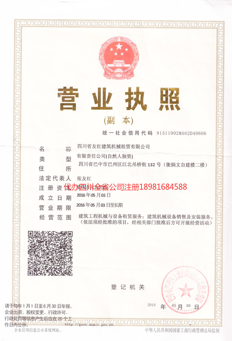 资中资中友红建筑机械租赁有限公司