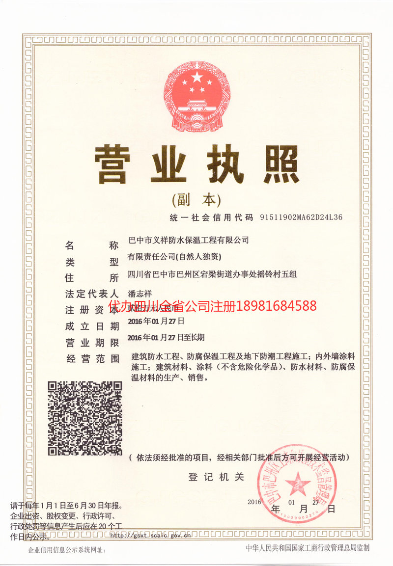 资中资中义祥防水保温工程有限公司