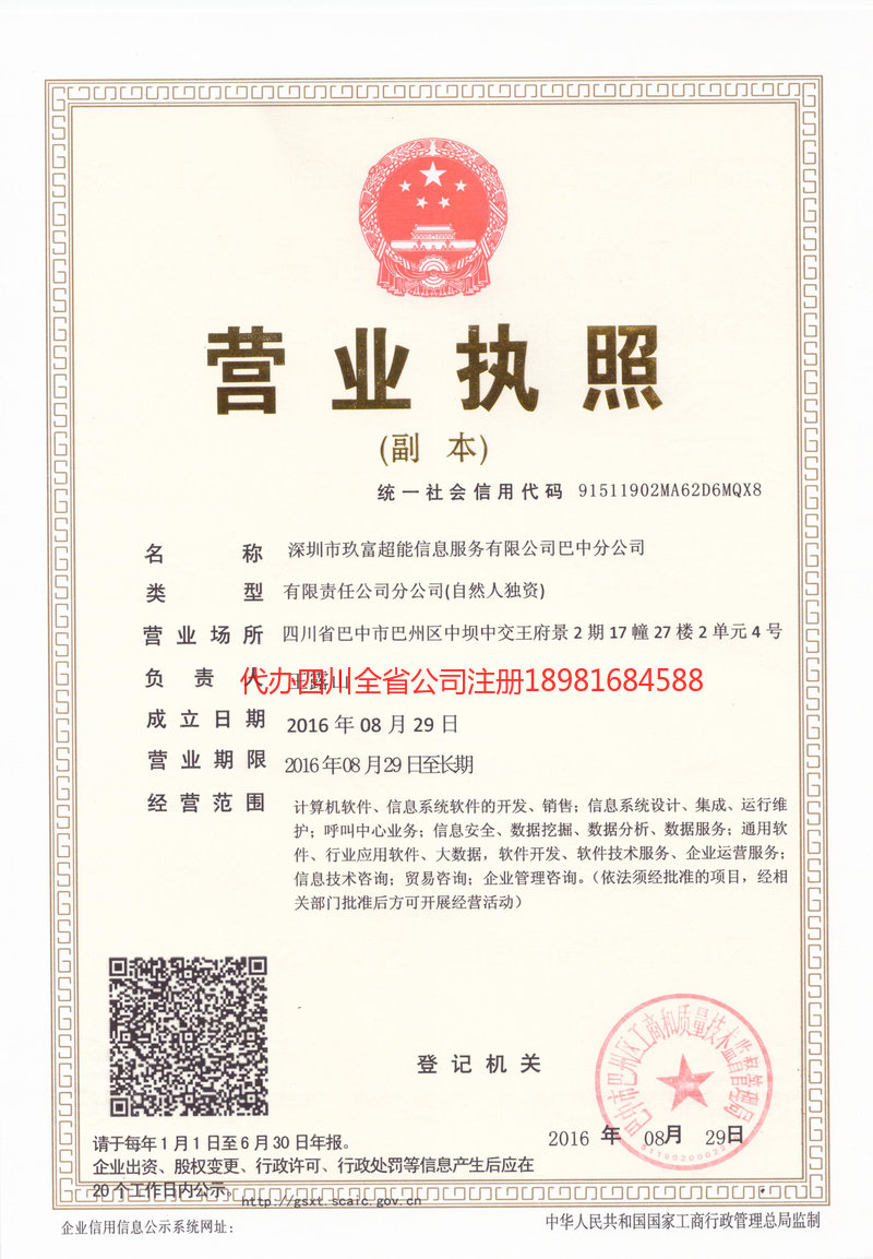 资中资中玖富超能信息服务有限公司